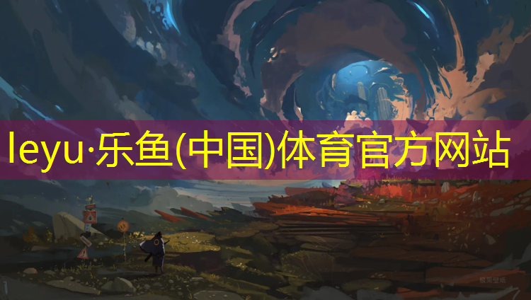 <strong>乐鱼体育,雷山运动场塑胶跑道施工</strong>