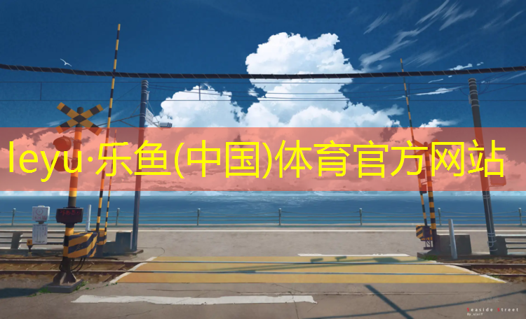 <strong>乐鱼体育,济宁聚氨酯塑胶跑道价格</strong>
