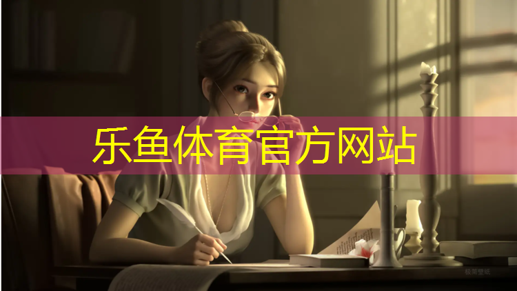乐鱼体育官方网站,塑胶跑道造价分析表格图