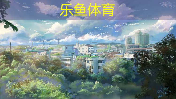 乐鱼体育,亢村塑胶跑道