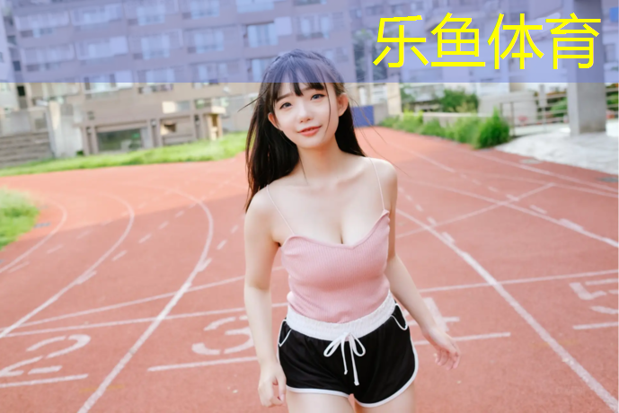 乐鱼体育,最美塑胶跑道运动场