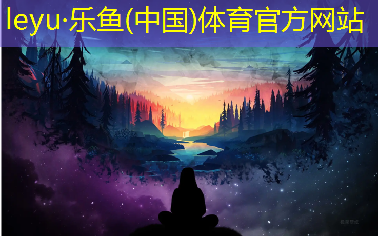 乐鱼体育,库尔勒塑胶跑道设计