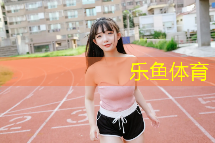 乐鱼体育,塑胶跑道外侧多少米