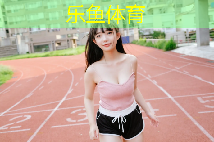 leyu·乐鱼(中国)体育官方网站,菏泽有塑胶跑道吗在哪
