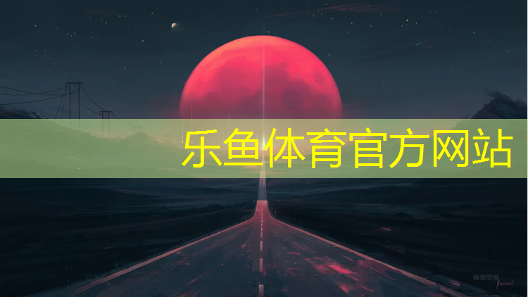 乐鱼体育,塑胶跑道保养和维护