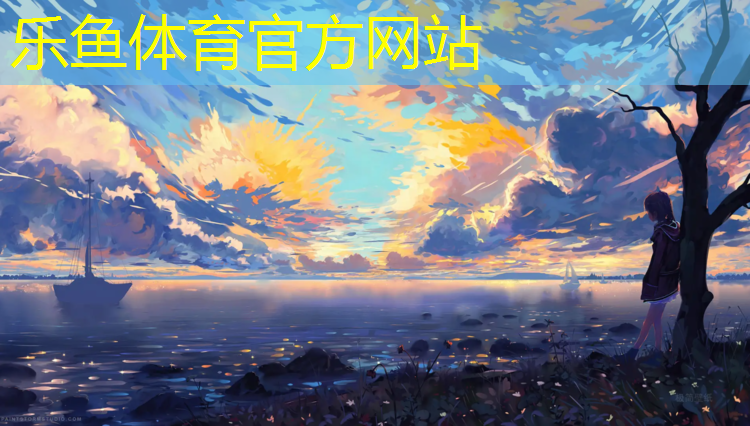 <strong>乐鱼体育官方网站,济南西城操场塑胶跑道</strong>