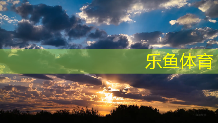 乐鱼体育,潮州球场塑胶跑道建设