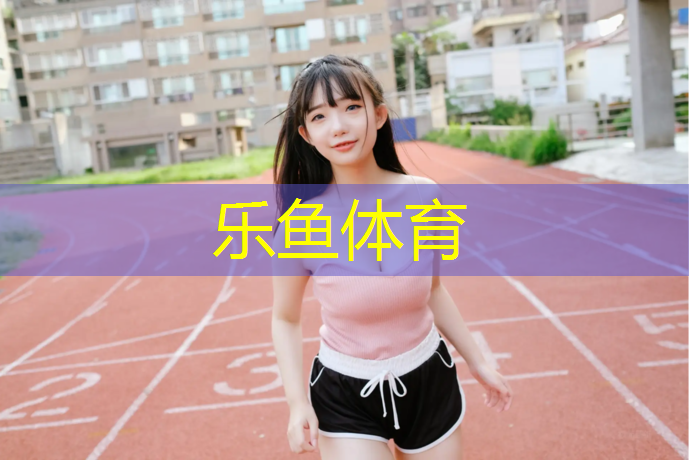 <strong>乐鱼体育官方网站,淄博标准塑胶跑道价格</strong>