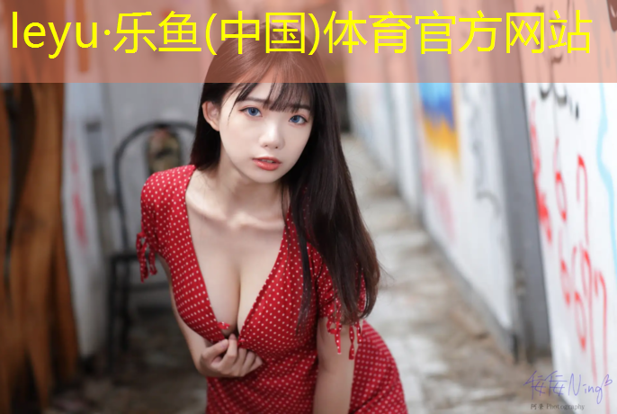 乐鱼体育,德清新国标塑胶跑道价格