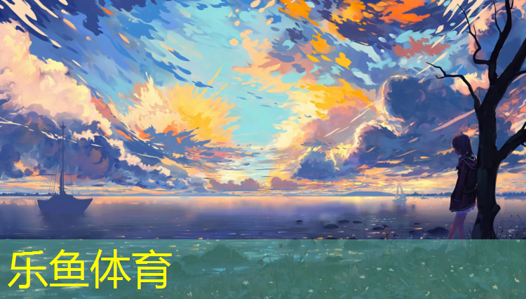 乐鱼体育官方网站,昆明那些地方有塑胶跑道