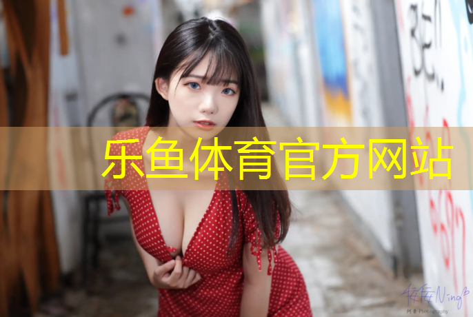 乐鱼体育,普罗西多塑胶跑道