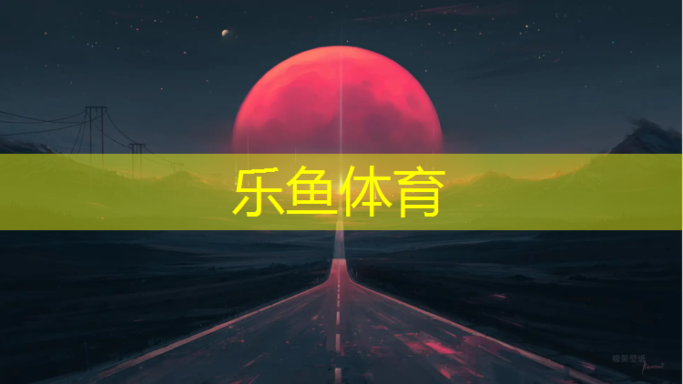 乐鱼体育,诸暨做塑胶跑道价格