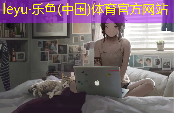 乐鱼体育,如何加固乒乓球台架子