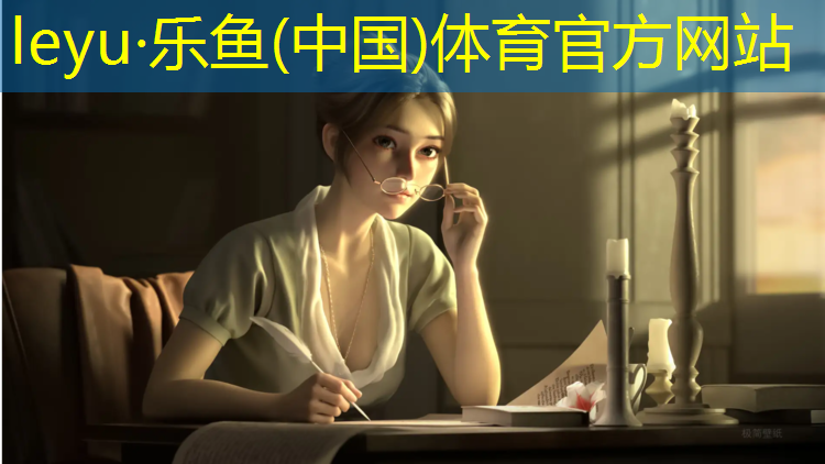 乐鱼体育官方网站,老国标塑胶跑道加盟