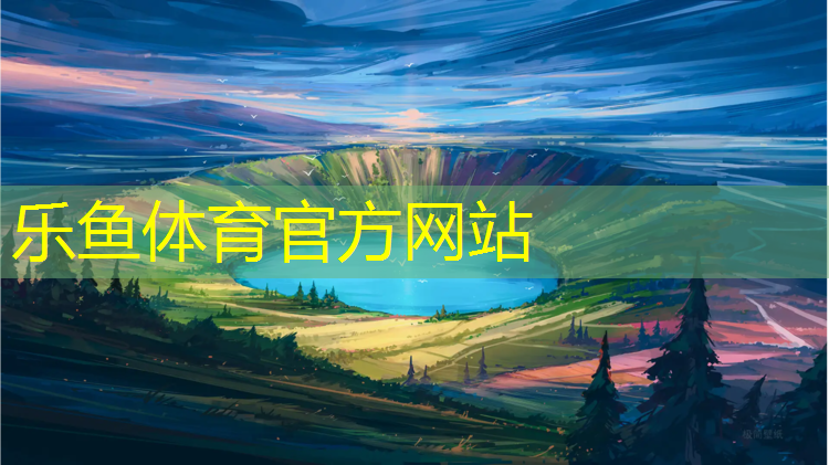 乐鱼体育,龙泉塑胶跑道材料
