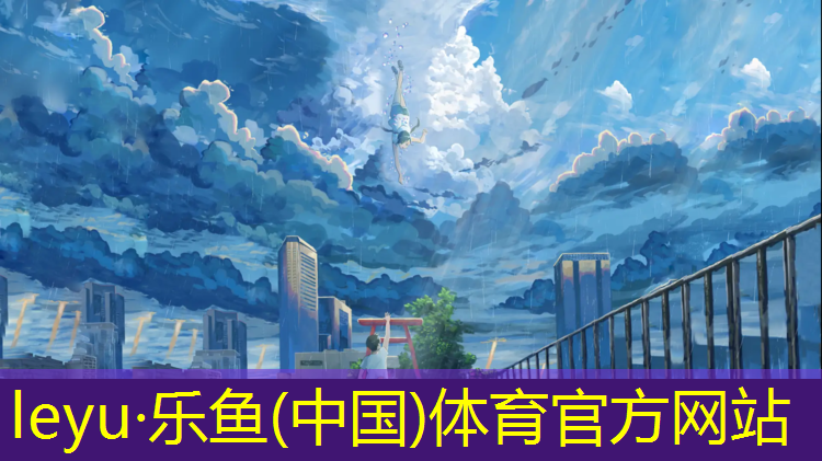 乐鱼体育,长河预制型塑胶跑道