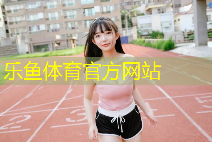 乐鱼体育,教你怎么认识塑胶跑道