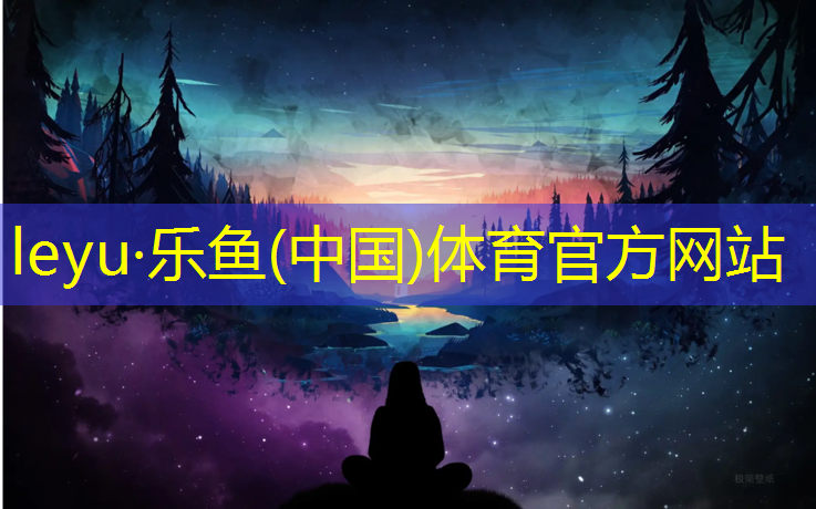 <strong>乐鱼体育官方网站,肇庆中学塑胶跑道报价</strong>