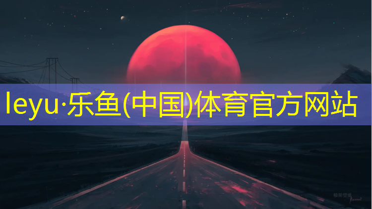 <strong>乐鱼体育官方网站,常见塑胶跑道施工工艺</strong>