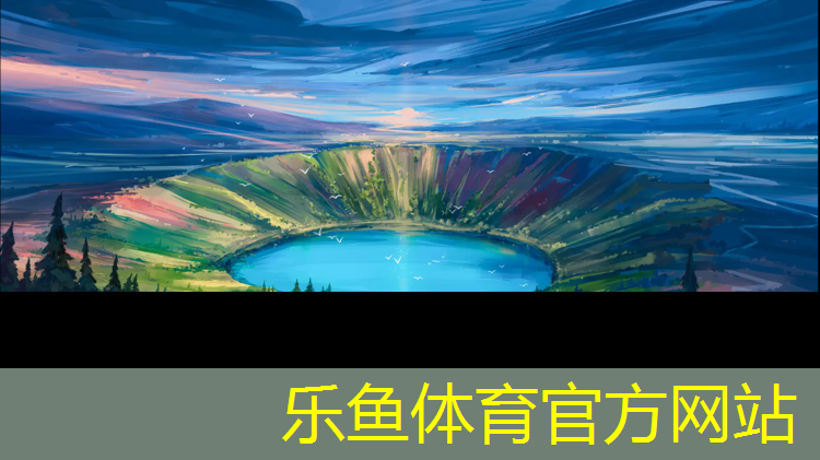 <strong>乐鱼体育,江西环保塑胶跑道建设</strong>