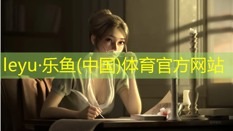 <strong>leyu·乐鱼(中国)体育官方网站,延安塑胶跑道收费吗今天</strong>