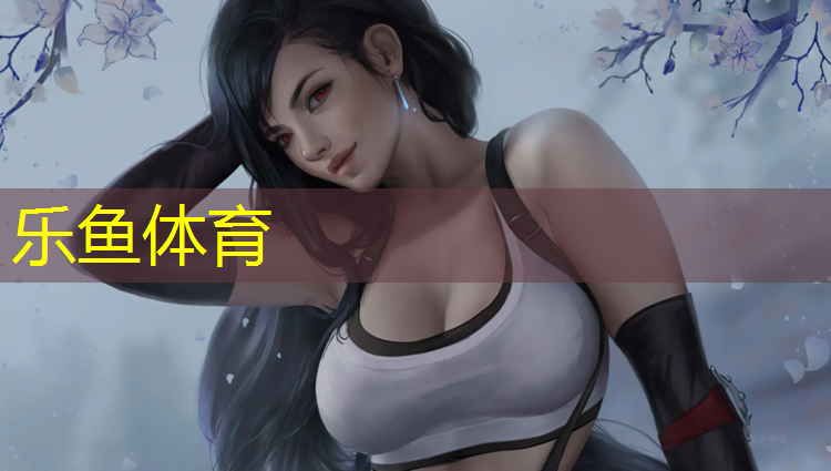 乐鱼体育官方网站,南翔哪里塑胶跑道