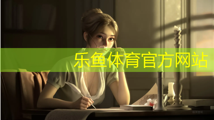 乐鱼体育官方网站,平谷塑胶跑道费用