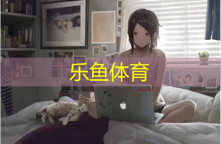 乐鱼体育,六安供应塑胶跑道