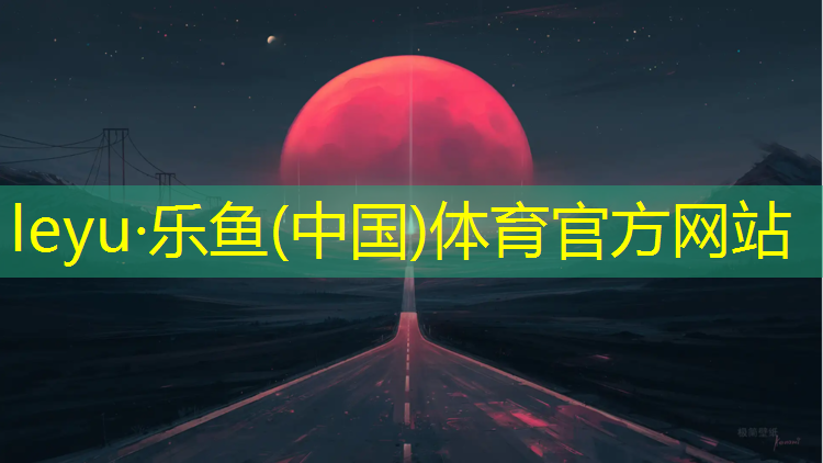 乐鱼体育,小区交房后塑胶跑道