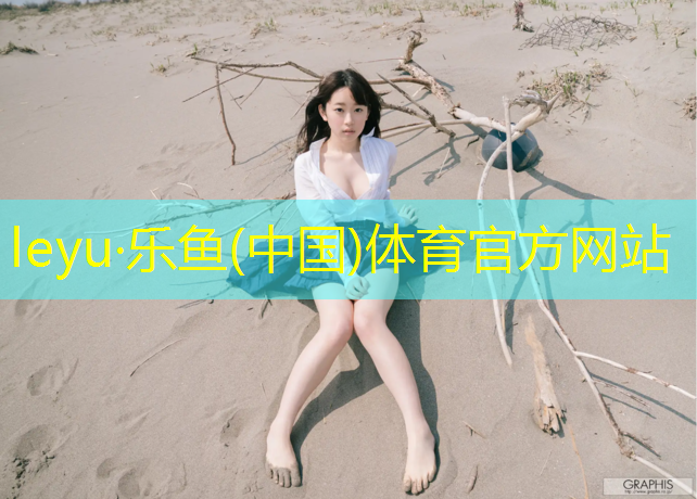 <strong>乐鱼体育,塑胶跑道价各</strong>