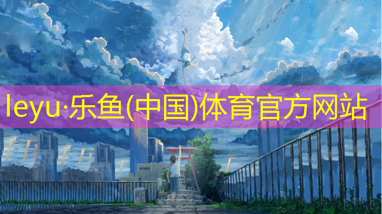 leyu·乐鱼(中国)体育官方网站,大庆塑胶跑道跑步场地价格