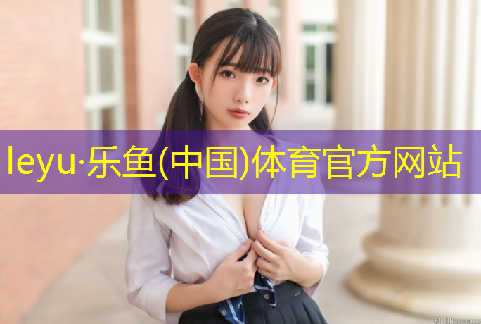 <strong>leyu·乐鱼(中国)体育官方网站,呼和浩特塑胶跑道施工</strong>