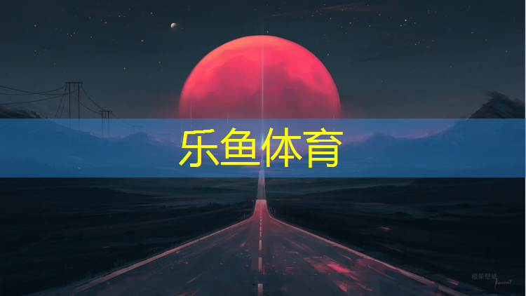 <strong>乐鱼体育官方网站,塑胶跑道清洗用什么设备</strong>