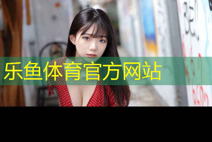 乐鱼体育,塑胶跑道上跑步慢吗_