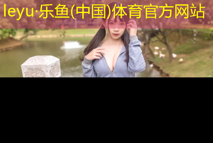 leyu·乐鱼(中国)体育官方网站,塑胶跑道缓冲区