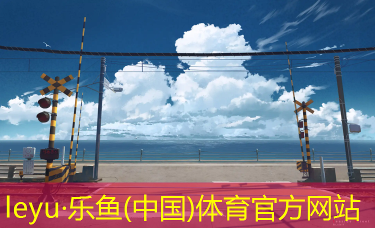 <strong>乐鱼体育官方网站,正规塑胶跑道施工报价</strong>