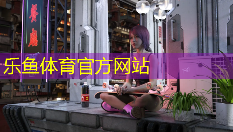 leyu·乐鱼(中国)体育官方网站,哪个塑胶跑道让跑步