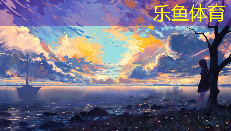乐鱼体育,乌苏塑胶跑道每平方