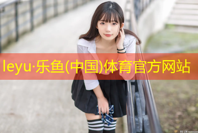 leyu·乐鱼(中国)体育官方网站,塑胶跑道加足球场