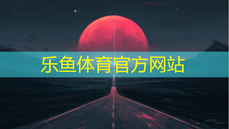 乐鱼体育,张浦塑胶跑道施工