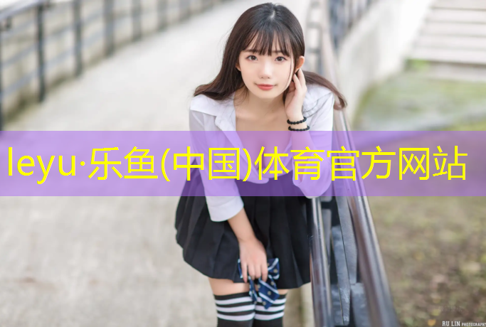 乐鱼体育官方网站,莱芜塑胶跑道价目表