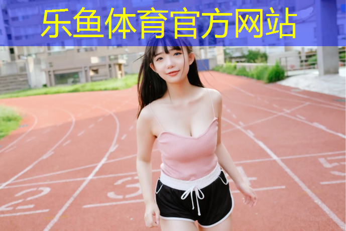 <strong>乐鱼体育,白山透气型塑胶跑道报价</strong>