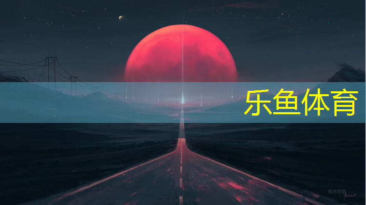 leyu·乐鱼(中国)体育官方网站,塑胶跑道检测机构哪些_