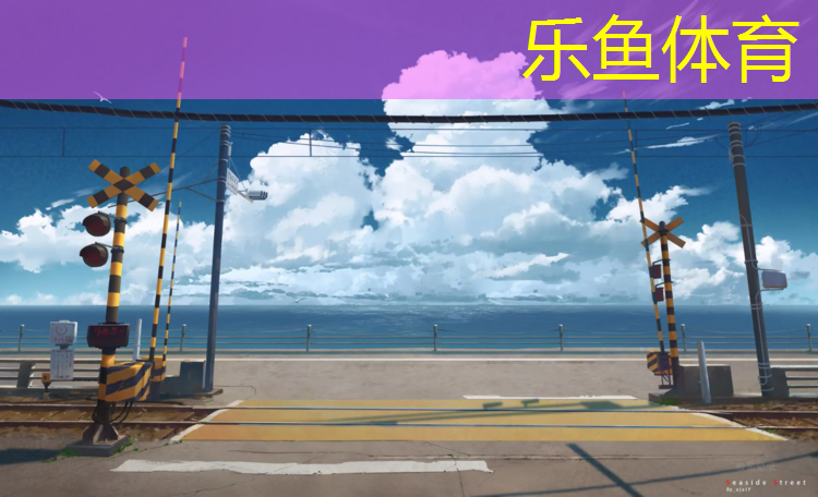 <strong>乐鱼体育官方网站,佛山标准塑胶跑道</strong>