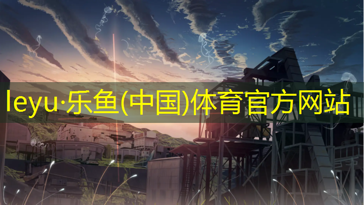 乐鱼体育,中海小区塑胶跑道多长多宽