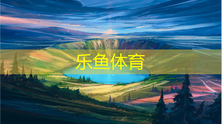 乐鱼体育官方网站,户外弹性塑胶跑道