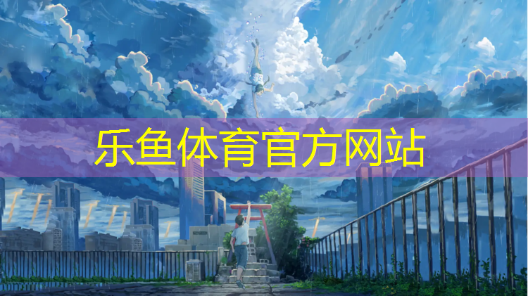 乐鱼体育,塑胶跑道病害壅包