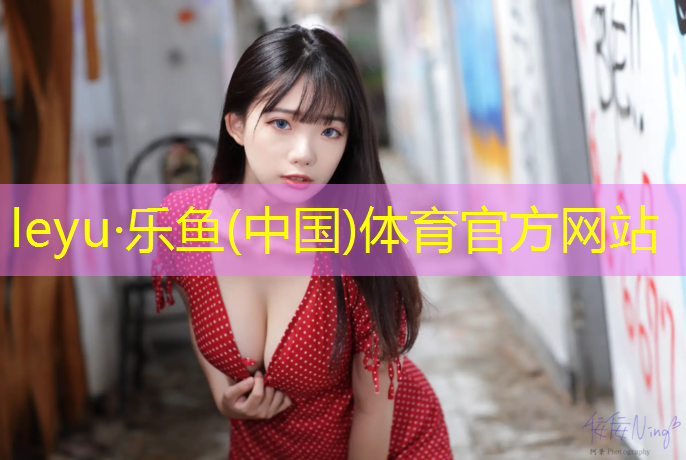 乐鱼体育官方网站,塑胶跑道老国标