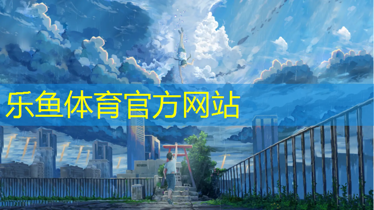 <strong>leyu·乐鱼(中国)体育官方网站,如何快速清洗塑胶跑道</strong>
