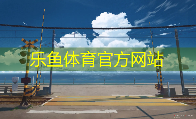 <strong>乐鱼体育官方网站,松江蓝球塑胶跑道价格</strong>